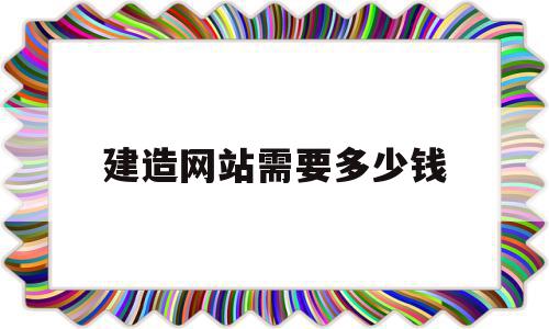 建造网站需要多少钱(一般建网站需要多少钱),建造网站需要多少钱(一般建网站需要多少钱),建造网站需要多少钱,文章,百度,模板,第1张