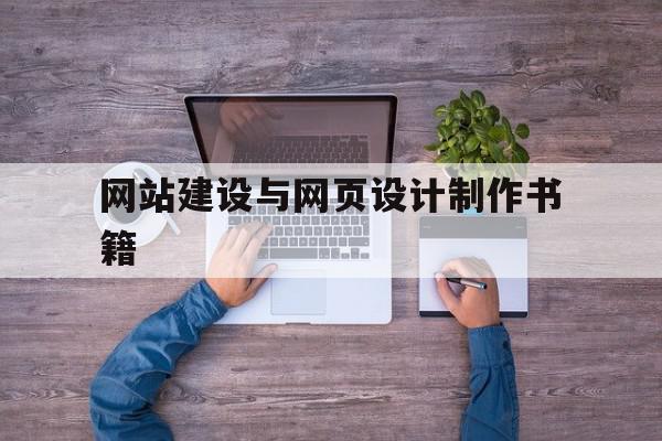 网站建设与网页设计制作书籍(网站建设与网页设计制作书籍有哪些),网站建设与网页设计制作书籍(网站建设与网页设计制作书籍有哪些),网站建设与网页设计制作书籍,浏览器,html,科技,第1张