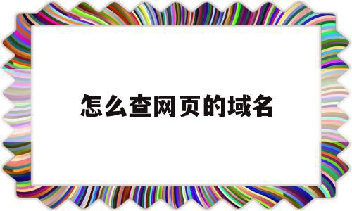 怎么查网页的域名(怎样查看网址的域名),怎么查网页的域名(怎样查看网址的域名),怎么查网页的域名,信息,百度,账号,第1张