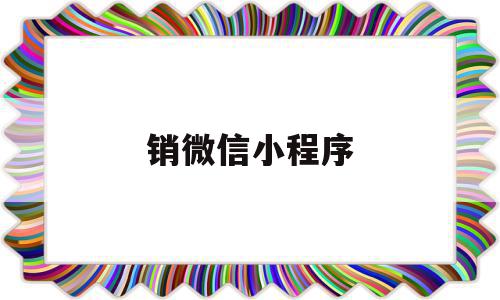 销微信小程序(微信小程序在哪里注销),销微信小程序(微信小程序在哪里注销),销微信小程序,信息,百度,模板,第1张