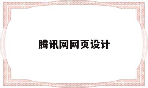 腾讯网网页设计(腾讯网页设计规范),腾讯网网页设计(腾讯网页设计规范),腾讯网网页设计,信息,浏览器,科技,第1张