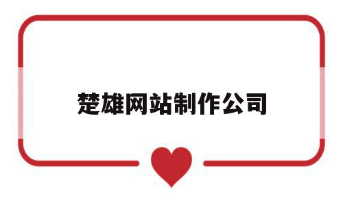 楚雄网站制作公司(公司网站制作需要多少钱),楚雄网站制作公司(公司网站制作需要多少钱),楚雄网站制作公司,信息,营销,科技,第1张