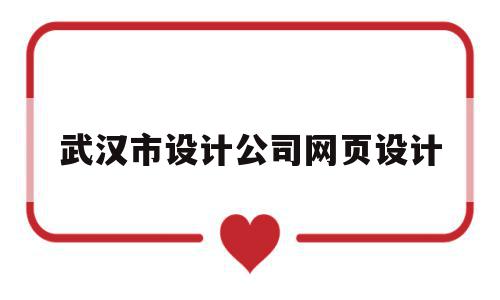 武汉市设计公司网页设计(武汉市设计公司网页设计招聘网),武汉市设计公司网页设计(武汉市设计公司网页设计招聘网),武汉市设计公司网页设计,信息,模板,科技,第1张