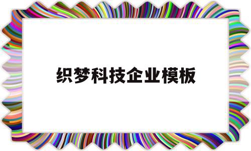 织梦科技企业模板(织梦网络科技有限公司),织梦科技企业模板(织梦网络科技有限公司),织梦科技企业模板,模板,html,科技,第1张