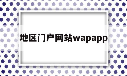 地区门户网站wapapp(地区门户网站广告位收费标准),地区门户网站wapapp(地区门户网站广告位收费标准),地区门户网站wapapp,信息,百度,微信,第1张