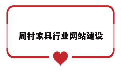周村家具行业网站建设(周村家具行业网站建设项目),周村家具行业网站建设(周村家具行业网站建设项目),周村家具行业网站建设,信息,百度,营销,第1张