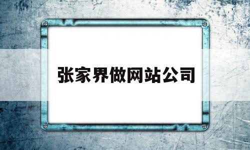 张家界做网站公司(广州做网站的公司哪家好),张家界做网站公司(广州做网站的公司哪家好),张家界做网站公司,信息,百度,模板,第1张