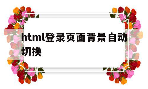 html登录页面背景自动切换(html登录页面背景自动切换怎么关闭),html登录页面背景自动切换(html登录页面背景自动切换怎么关闭),html登录页面背景自动切换,视频,模板,html,第1张
