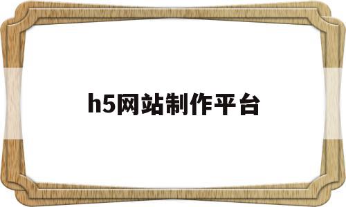 h5网站制作平台(h5网站制作平台难点有哪些),h5网站制作平台(h5网站制作平台难点有哪些),h5网站制作平台,信息,百度,模板,第1张