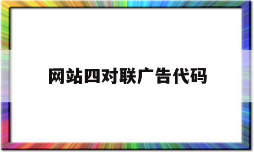 网站四对联广告代码(对联广告html代码),网站四对联广告代码(对联广告html代码),网站四对联广告代码,html,app,91,第1张