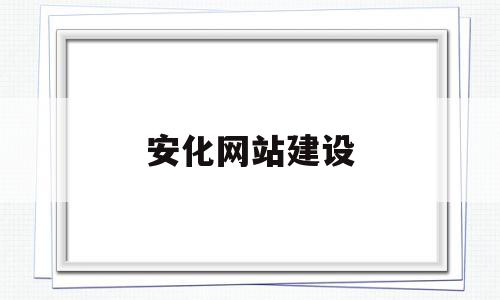 安化网站建设(安化集团网络办公系统),安化网站建设(安化集团网络办公系统),安化网站建设,信息,投资,网站建设,第1张