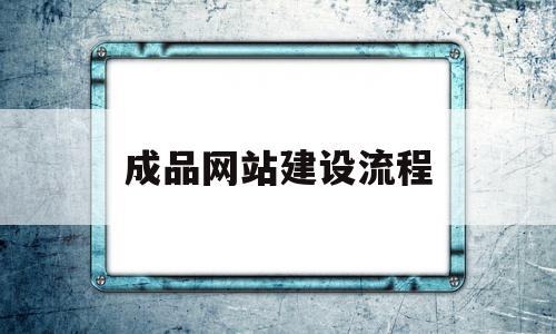 成品网站建设流程(一般网站建设流程有哪些步骤),成品网站建设流程(一般网站建设流程有哪些步骤),成品网站建设流程,模板,账号,浏览器,第1张