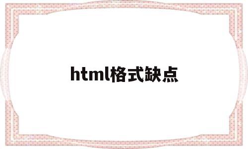 html格式缺点(html有哪些优点和缺点),html格式缺点(html有哪些优点和缺点),html格式缺点,信息,文章,视频,第1张