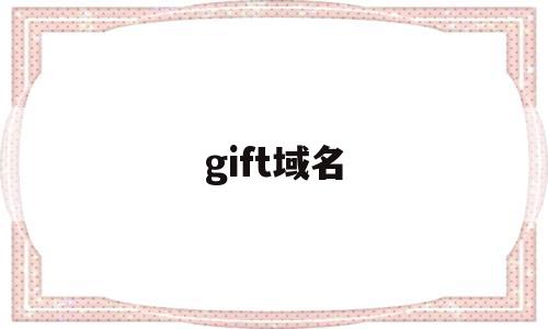 gift域名(免费动态域名服务),gift域名(免费动态域名服务),gift域名,信息,免费,域名注册,第1张