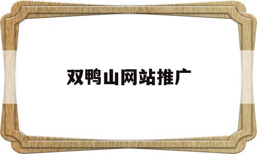 双鸭山网站推广(双鸭山发布公众号),双鸭山网站推广(双鸭山发布公众号),双鸭山网站推广,信息,百度,微信,第1张