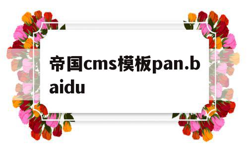 帝国cms模板pan.baidu(帝国CMS模板内能不能直接写PHP),帝国cms模板pan.baidu(帝国CMS模板内能不能直接写PHP),帝国cms模板pan.baidu,视频,模板,html,第1张