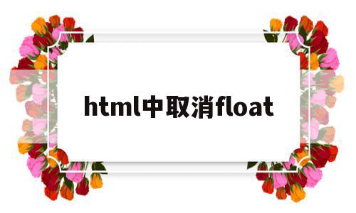 html中取消float(html中取消超链接下划线),html中取消float,html,第1张 html中取消float(html中取消超链接下划线),html中取消float(html中取消超链接下划线),html中取消float,html,第1张