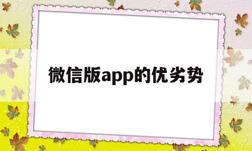 微信版app的优劣势(微信版app的优劣势有哪些),微信版app的优劣势(微信版app的优劣势有哪些),微信版app的优劣势,微信,APP,app,第1张