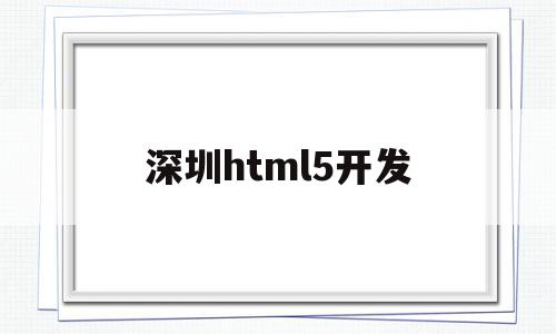 深圳html5开发(html5开发人员招聘)
