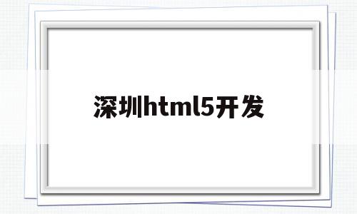 深圳html5开发(html5开发人员招聘),深圳html5开发(html5开发人员招聘),深圳html5开发,信息,微信,APP,第1张