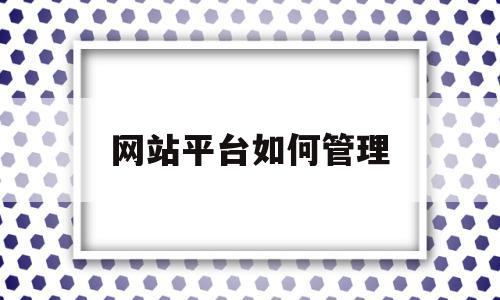 网站平台如何管理(交管123123官网),网站平台如何管理(交管123123官网),网站平台如何管理,信息,文章,微信,第1张