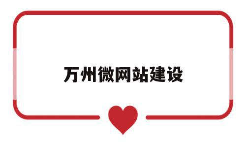 万州微网站建设(万州微贷网公司地址电话),万州微网站建设(万州微贷网公司地址电话),万州微网站建设,信息,模板,账号,第1张