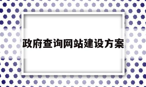 政府查询网站建设方案(政府查询网站建设方案怎么写),政府查询网站建设方案(政府查询网站建设方案怎么写),政府查询网站建设方案,信息,网站建设,做网站,第1张