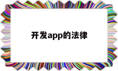 开发app的法律(开发app的法律风险),开发app的法律(开发app的法律风险),开发app的法律,信息,APP,app,第1张