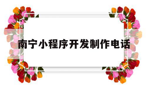 南宁小程序开发制作电话(广西南宁app小程序开发),南宁小程序开发制作电话(广西南宁app小程序开发),南宁小程序开发制作电话,模板,账号,app,第1张