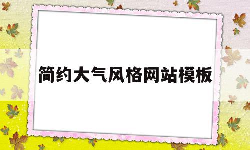简约大气风格网站模板(简约大气风格网站模板图),简约大气风格网站模板(简约大气风格网站模板图),简约大气风格网站模板,模板,APP,营销,第1张