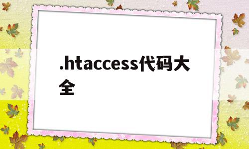 .htaccess代码大全(代码inaccessible)
