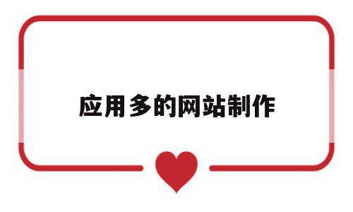 应用多的网站制作的简单介绍,应用多的网站制作的简单介绍,应用多的网站制作,百度,模板,账号,第1张