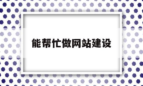 能帮忙做网站建设(自己如何做网站建设),能帮忙做网站建设(自己如何做网站建设),能帮忙做网站建设,信息,百度,模板,第1张