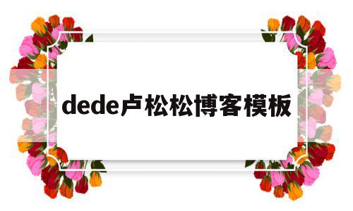 dede卢松松博客模板的简单介绍,dede卢松松博客模板的简单介绍,dede卢松松博客模板,文章,百度,模板,第1张