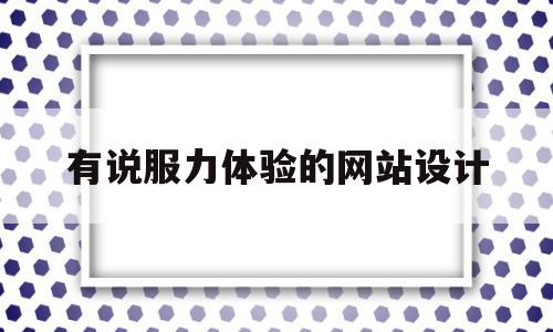 有说服力体验的网站设计的简单介绍,有说服力体验的网站设计的简单介绍,有说服力体验的网站设计,网站设计,第1张