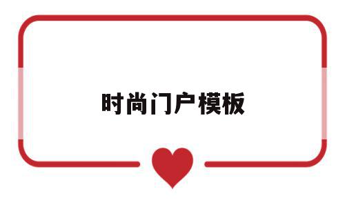 时尚门户模板(时尚门户模板怎么做),时尚门户模板(时尚门户模板怎么做),时尚门户模板,模板,免费,网站建设,第1张