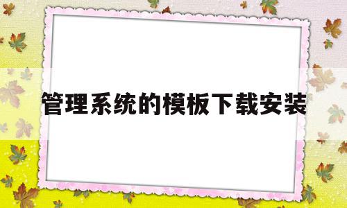 管理系统的模板下载安装(管理系统图片素材),管理系统的模板下载安装(管理系统图片素材),管理系统的模板下载安装,模板,模板下载,免费,第1张