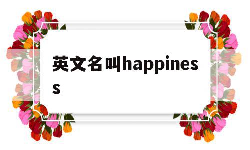 英文名叫happiness(英文名叫Electric trains),英文名叫happiness(英文名叫Electric trains),英文名叫happiness,app,第1张