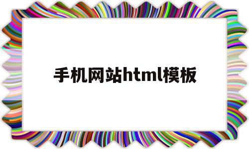 手机网站html模板的简单介绍,手机网站html模板的简单介绍,手机网站html模板,模板,html,手机端,第1张