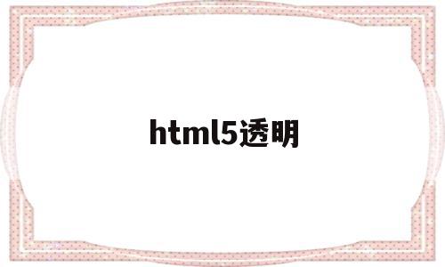 html5透明(html div透明),html5透明(html div透明),html5透明,信息,浏览器,html,第1张