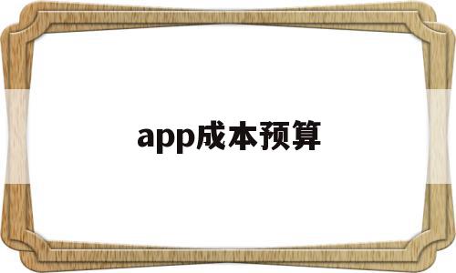 app成本预算(app成本预算外包),app成本预算(app成本预算外包),app成本预算,信息,视频,模板,第1张
