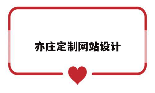 亦庄定制网站设计(亦庄定制网站设计招聘),亦庄定制网站设计(亦庄定制网站设计招聘),亦庄定制网站设计,模板,微信,营销,第1张