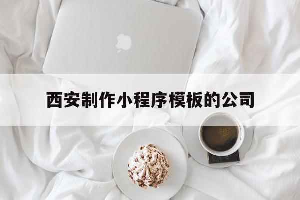 西安制作小程序模板的公司(西安制作小程序模板的公司叫什么),西安制作小程序模板的公司(西安制作小程序模板的公司叫什么),西安制作小程序模板的公司,模板,微信,营销,第1张