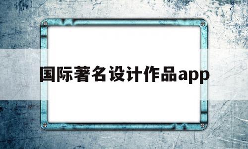 国际著名设计作品app的简单介绍