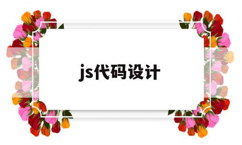js代码设计(js代码翻译器在线),js代码设计(js代码翻译器在线),js代码设计,文章,html,java,第1张