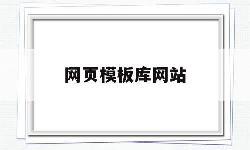 网页模板库网站的简单介绍,网页模板库网站的简单介绍,网页模板库网站,视频,百度,模板,第1张