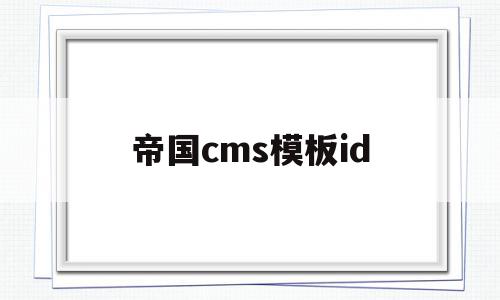 帝国cms模板id(帝国cms模板怎么用)