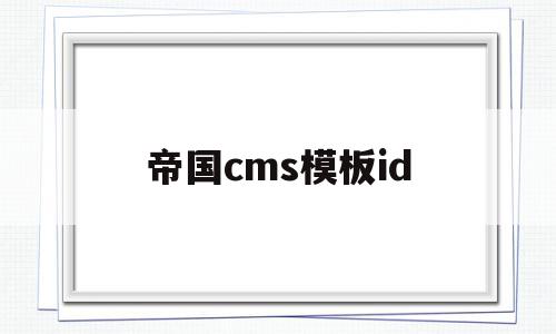 帝国cms模板id(帝国cms模板怎么用),帝国cms模板id(帝国cms模板怎么用),帝国cms模板id,信息,模板,导航,第1张