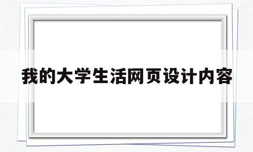 我的大学生活网页设计内容(我的大学生活app制作模板),我的大学生活网页设计内容(我的大学生活app制作模板),我的大学生活网页设计内容,信息,视频,模板,第1张