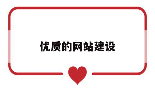 优质的网站建设(优质的网站建设是什么),优质的网站建设(优质的网站建设是什么),优质的网站建设,百度,模板,营销,第1张